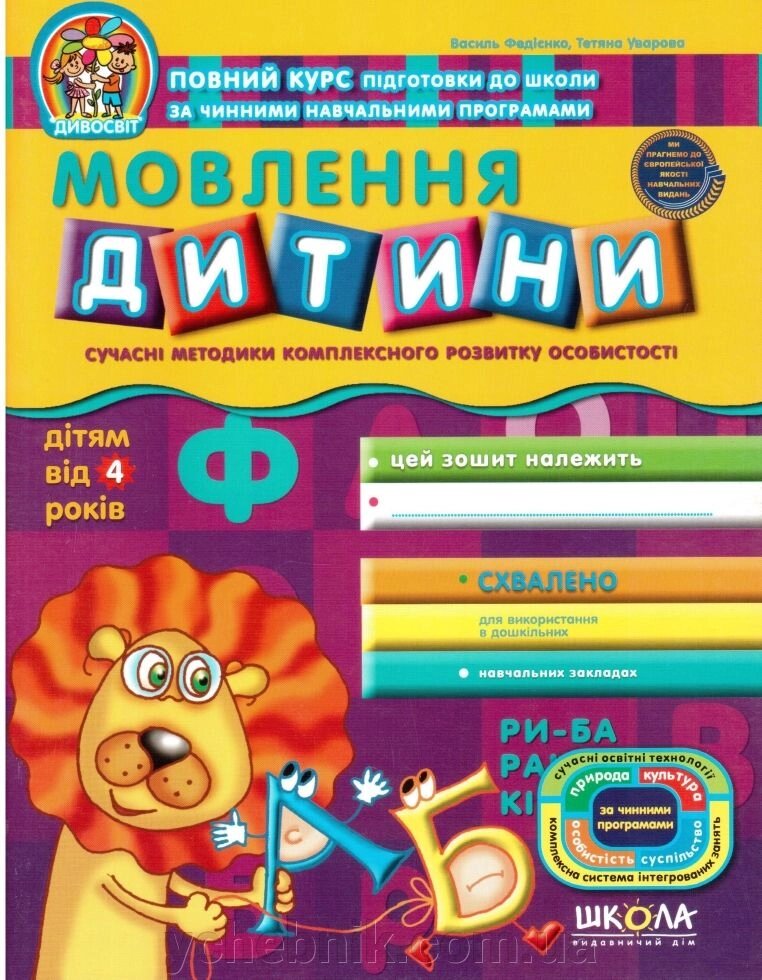 Дивосвіт Мовлення дитини дітям від 4 років Василь Федієнко Тетяна Уварова 2021 від компанії ychebnik. com. ua - фото 1