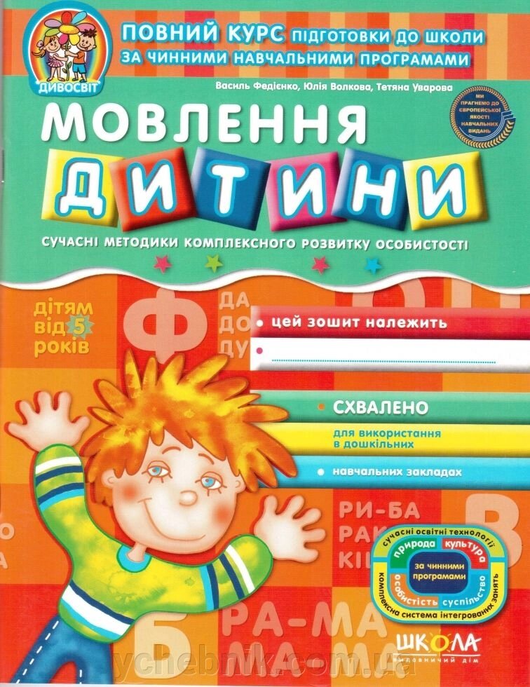 Дивосвіт Мовлення дитини дітям від 5 років Василь Федієнко, Юлія Волкова, Тетяна Уварова 2020 від компанії ychebnik. com. ua - фото 1