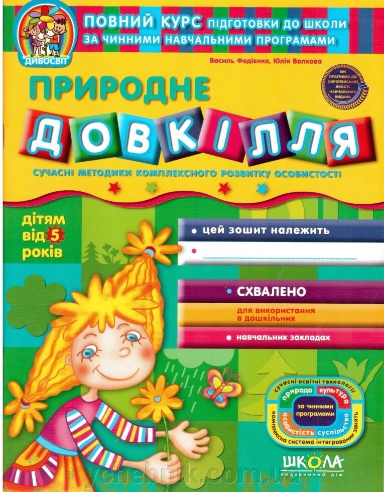 Дивосвіт Пріроднє довкілля дітям від 5 років Василь Федієнко, Юлія Волкова 2018 від компанії ychebnik. com. ua - фото 1