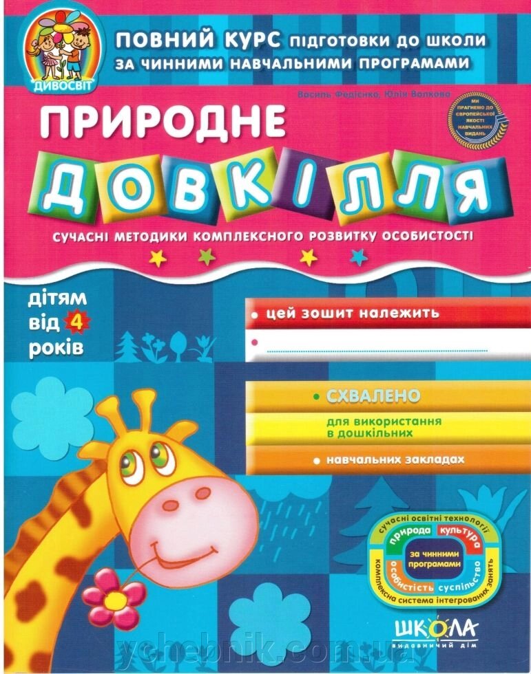 Дивосвіт Природньо довкілля дітям від 4 років Василь Федієнко, Юлія Волкова 2020 від компанії ychebnik. com. ua - фото 1