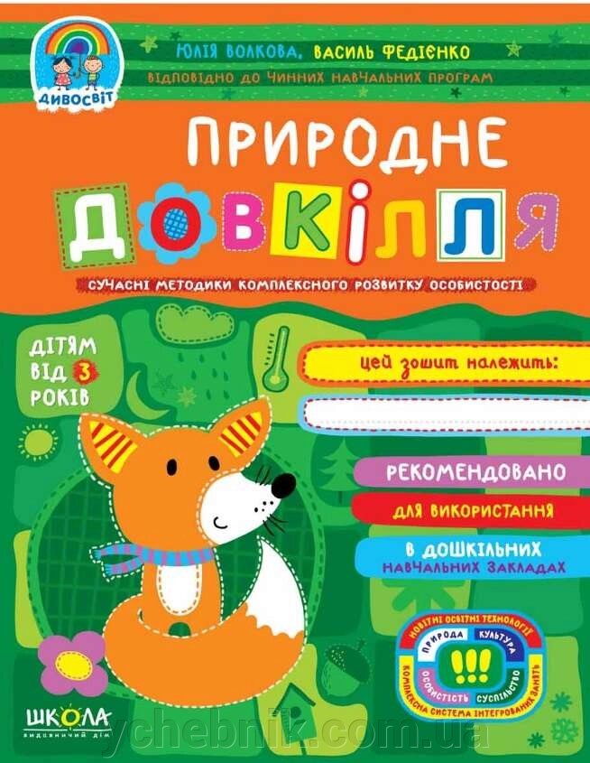 Дивосвіт Природньо довкілля від 3 років Федієнко В. 2021 від компанії ychebnik. com. ua - фото 1