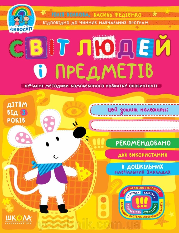 Дивосвіт Світ людей і предметів (від 3 років) Василь Федієнко Юлія Волкова від компанії ychebnik. com. ua - фото 1