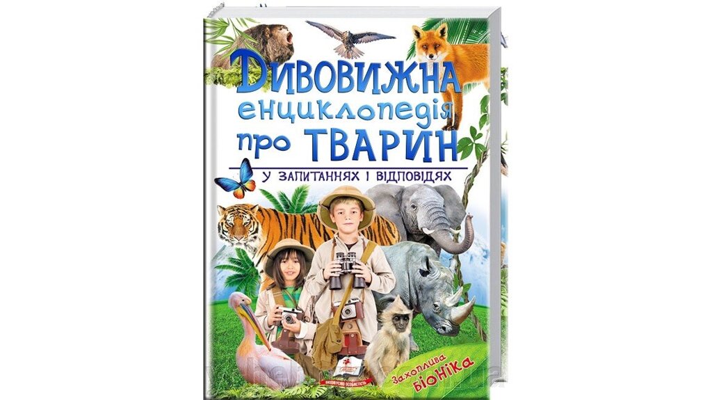 Дивовижна енциклопедія про тварин у запитань и відповідях від компанії ychebnik. com. ua - фото 1