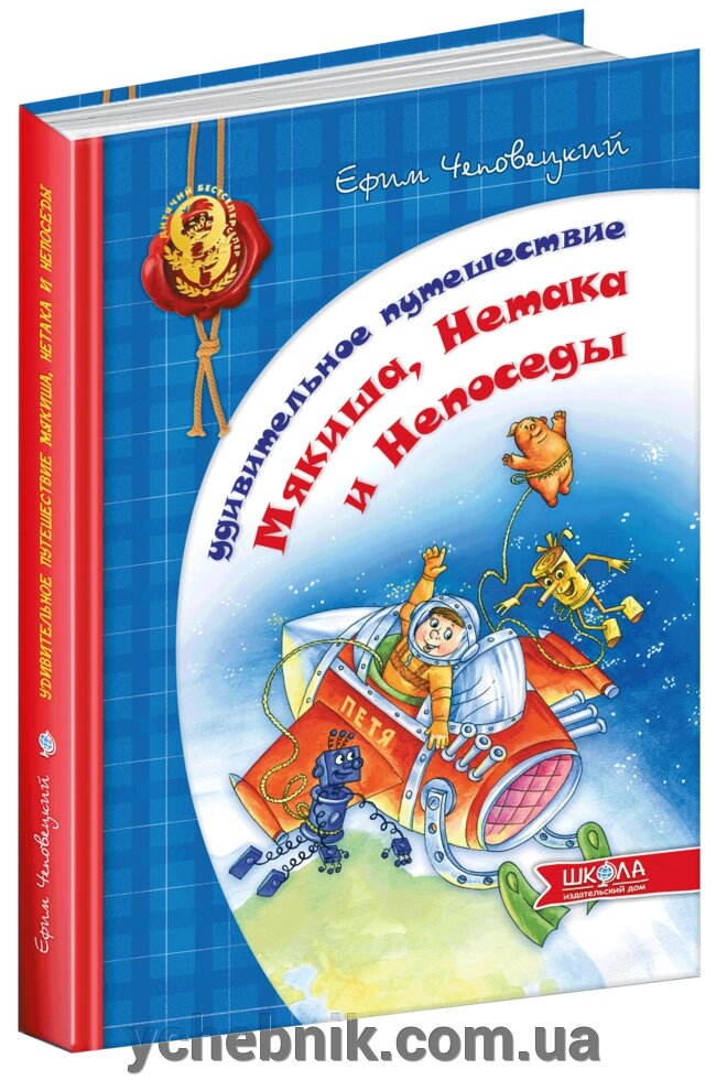 Дивовижна подорож М'якуша, Нетака та Непосиди (російською мовою) Юхим Чеповецького від компанії ychebnik. com. ua - фото 1