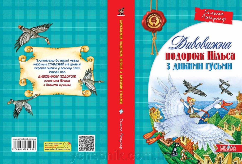 Дивовижна подорож НІЛЬСА з дикими гусьми Автор Сельма Лагерлеф від компанії ychebnik. com. ua - фото 1