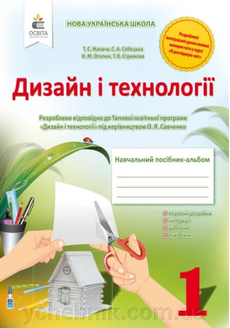 Дизайн и технології 1 клас Навчальний посібник-альбом Мачачі Т. С., Собецька С. А., Оголюк Н. М., Стрижова Т. В. 2018 від компанії ychebnik. com. ua - фото 1