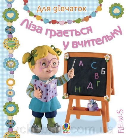 Для дівчаток Ліза грається у вчительку Бомон Емілія Беліно Наталя від компанії ychebnik. com. ua - фото 1