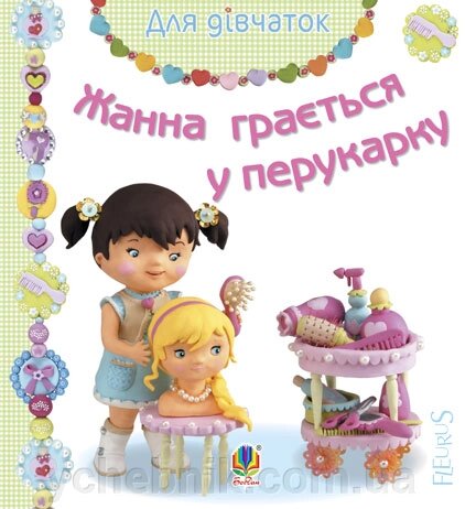 Для дівчаток Жанна грається у перукарку Бомон Емілія Беліно Наталя від компанії ychebnik. com. ua - фото 1