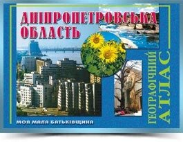 Дніпропетровська область географічний атлас серія моя мала батьківщина 2009