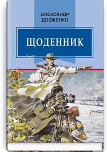 Щоденник (1941-1956). Серія Класна література Довженко О.