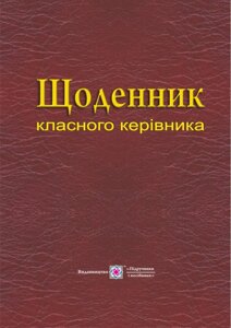 Щоденник класного керівника. Головань Т., Близнюк М.