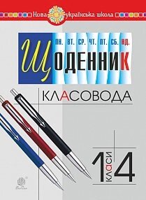 Щоденник класовода. 1-4 класи. Нуш Рябова Софія Іванівна