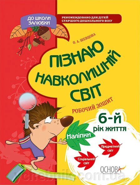 До школи залюбкі Пізнаю навколишній світ 6-й рік життя Робочий зошит (Укр) О. А. Шевцова від компанії ychebnik. com. ua - фото 1