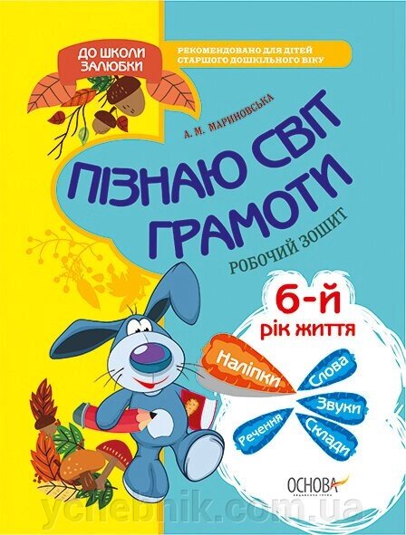 До школи залюбкі пізнаю світ грамоти 6-й рік життя Робочий зошит (Укр) А. М. Мариновський від компанії ychebnik. com. ua - фото 1