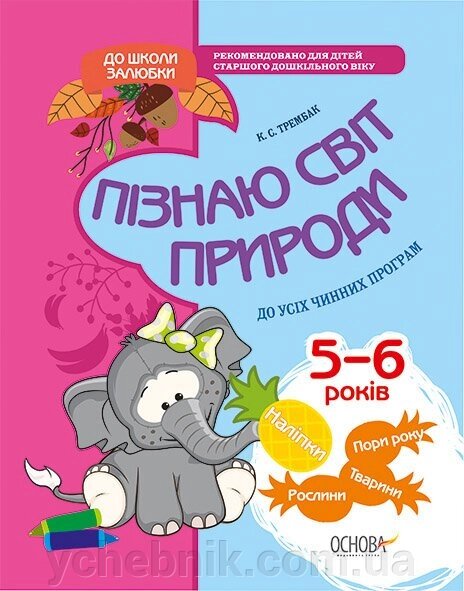 До школи залюбкі пізнаю світ природи 6-й рік життя Робочий зошит (Укр) К. С. Трембак від компанії ychebnik. com. ua - фото 1