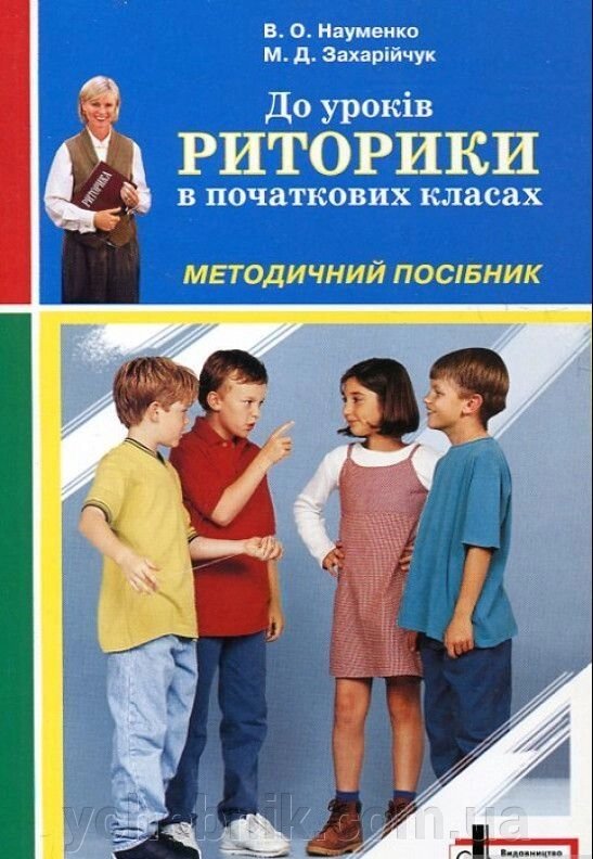 До уроків риторики в початкових класах. Методичний посібнікНауменко В. О., Захарійчук М. Д. від компанії ychebnik. com. ua - фото 1