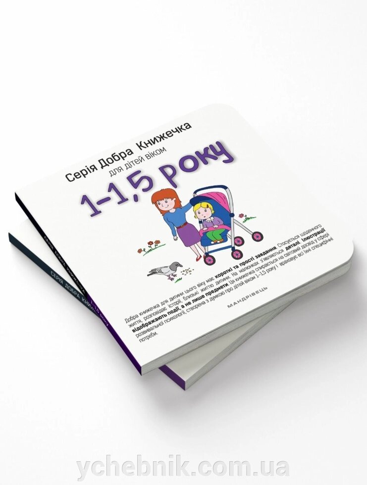Добра Книжечка для дітей віком 1-1,5 року від компанії ychebnik. com. ua - фото 1