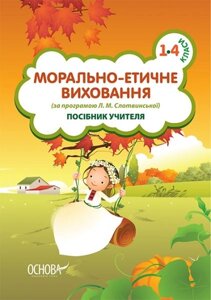 Добродій. 4 клас (за програмою Л. М. Слотвінської). Робочий зошит-посібник