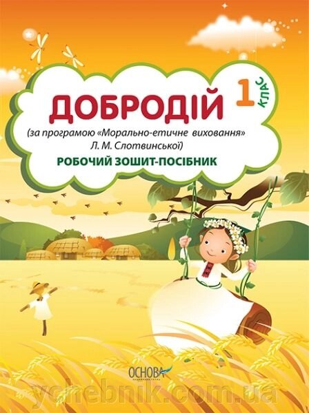 Добродій. 1 клас (за програмою Л. М. Слотвінської) Робочий зошит-посібник від компанії ychebnik. com. ua - фото 1