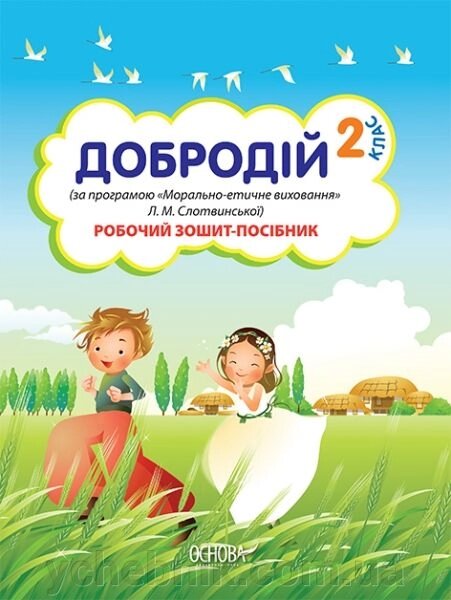 Добродій. 2 клас (за програмою Л. М. Слотвінської). Робочий зошит-посібник від компанії ychebnik. com. ua - фото 1