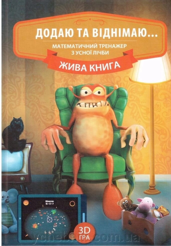 Додано ТА ВІДНІМАЮ. Математичний тренажер з усної лічбі. Жива книга. РОЄВА Т. Г, від компанії ychebnik. com. ua - фото 1