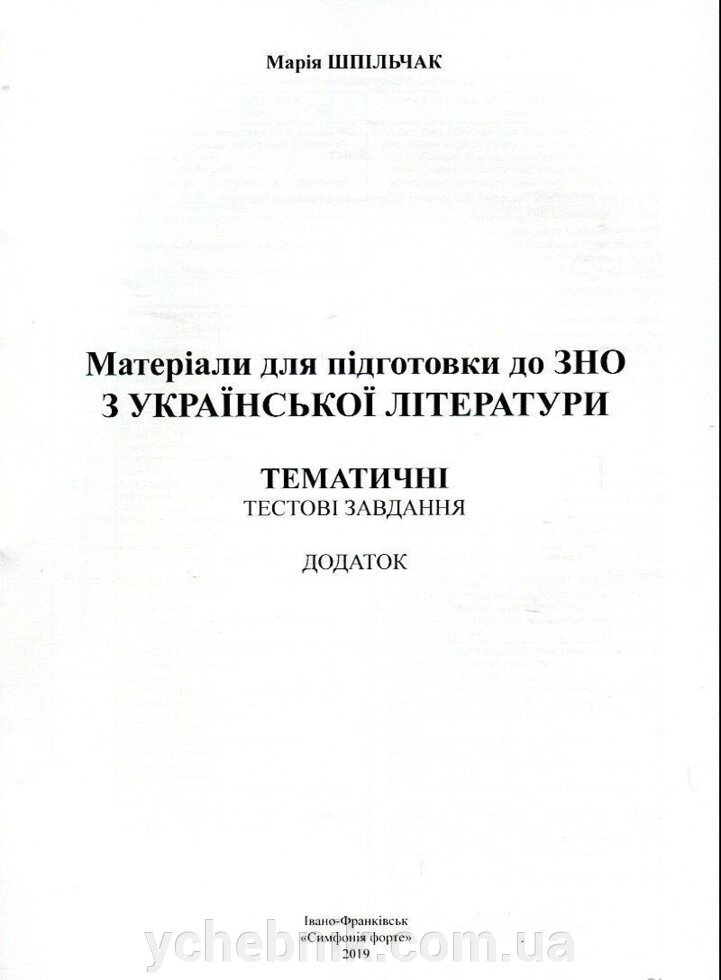 ДОДАТОК Матеріали для подготовки до ЗНО з української літератури. Тематичні тестові завдання Шпільчак М. В. від компанії ychebnik. com. ua - фото 1