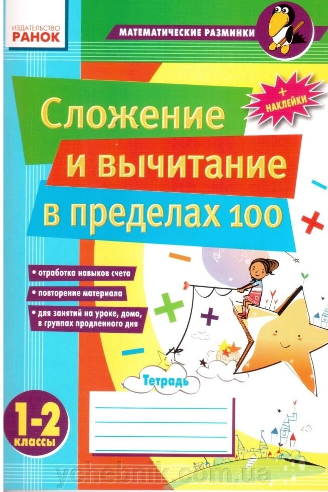 Додавання і віднімання в межах 100. Зошит 1-2 кл. математичні розминки від компанії ychebnik. com. ua - фото 1