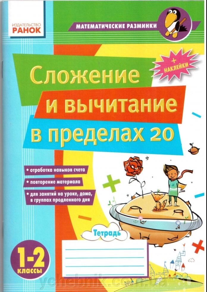 Додавання і віднімання в межах 20. Зошит 1-2 кл. математичні розминки від компанії ychebnik. com. ua - фото 1