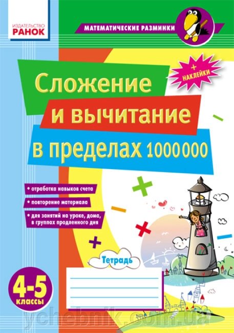 Додавання та віднімання в межах 1 000 000 4-5 кл Лакісова В. М. Шеремета В. В. від компанії ychebnik. com. ua - фото 1