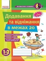 Додавання та віднімання в межах 20 1-2 класи від компанії ychebnik. com. ua - фото 1