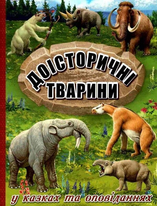 Доісторічні тварини у казку та оповіданнях Юлія Карпенко від компанії ychebnik. com. ua - фото 1