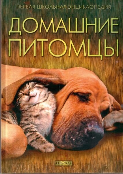 Домашні улюбленці Веско 9789663417042 від компанії ychebnik. com. ua - фото 1