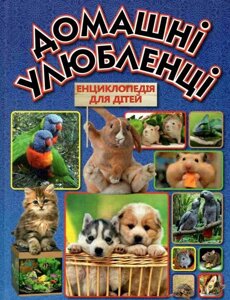 Домашні улюбленці Енциклопедія для дітей