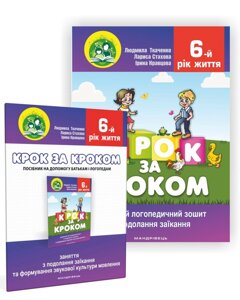 Домашній логопед. зошит із подолання заїкання та формування звукової культури мовл. у дітей шостого року життя