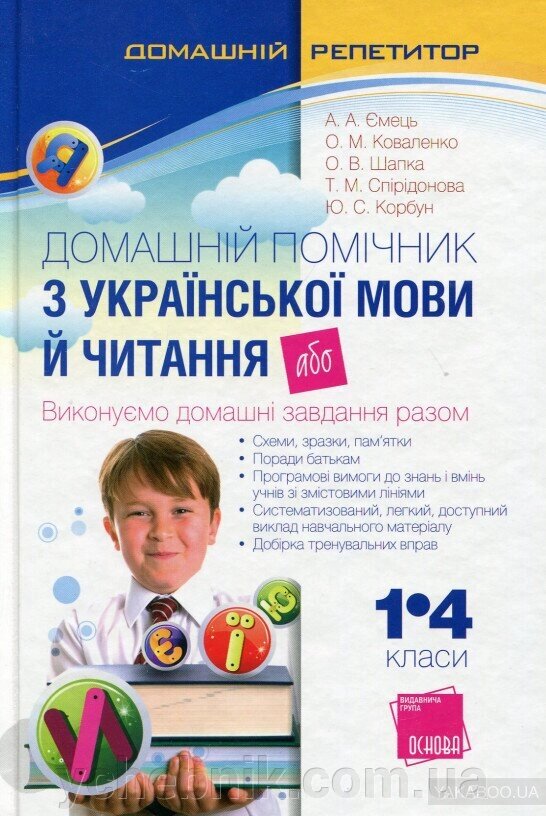 Домашній помічник з української мови й читання, або Виконуємо домашні завдання разом від компанії ychebnik. com. ua - фото 1
