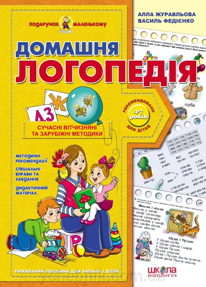 Домашня логопедія Василь Федієнко Алла Журавльова 2021 від компанії ychebnik. com. ua - фото 1