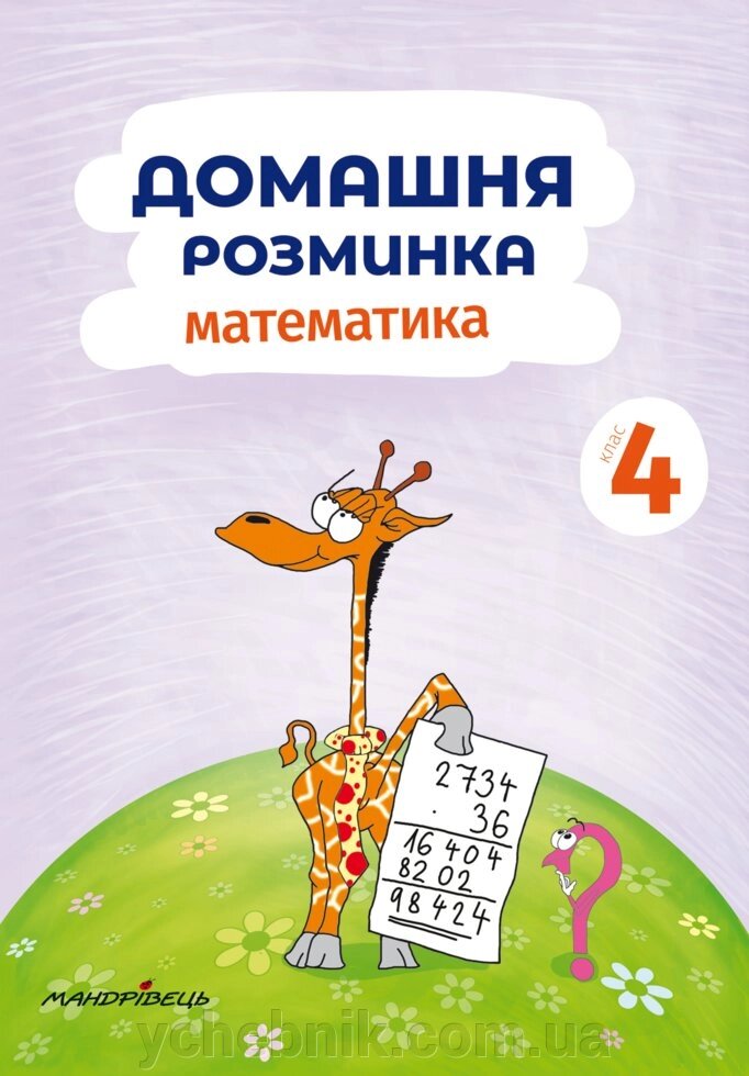 Домашня Розминка. Математика. 4 клас Петро Шульц від компанії ychebnik. com. ua - фото 1