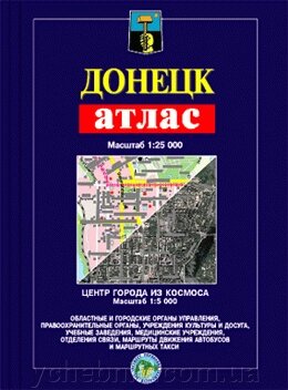Донецьк. Атлас 16,5х23,5 см 64 стр. від компанії ychebnik. com. ua - фото 1
