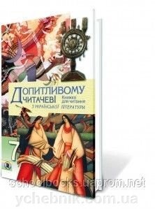 Допітлівому чітачеві. Книга для читання з української літератури, 7 клас. Мовчан Р. В. від компанії ychebnik. com. ua - фото 1