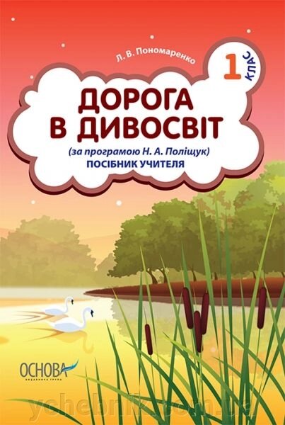 Дорога в дивосвіт. 1 клас. (За програмою Н. А. Поліщук). Посібник вчителя Пономаренко Л.В. 2012 від компанії ychebnik. com. ua - фото 1