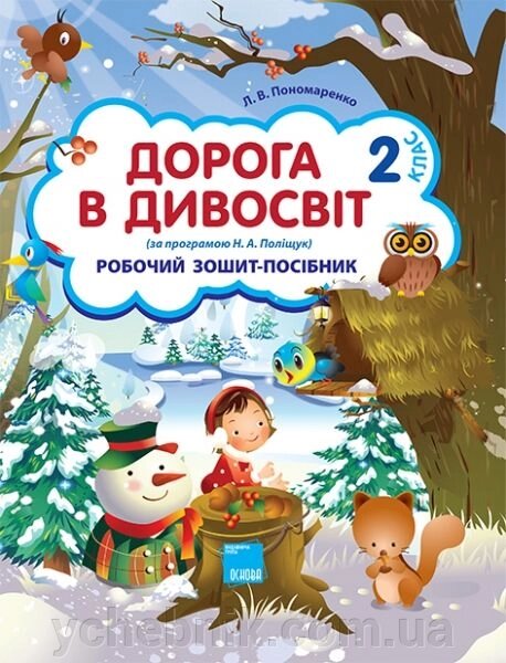 Дорога в дивосвіт. 2 клас (за програмою Н. А. Поліщук). Робочий зошит-посібник Пономаренко Л. В. 2012 від компанії ychebnik. com. ua - фото 1