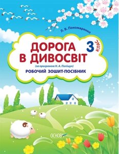 Дорога в дивосвіт. 3 клас (за програмою Н. А. Поліщук). Робочий зошит-посібник Пономаренко Л. В. 2012