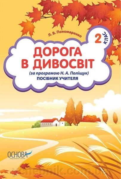 Дорога в дивосвіт (за програмою Н. А. Поліщук). 2 клас. Посібник вчителя Пономаренко Л. В. 2012 від компанії ychebnik. com. ua - фото 1