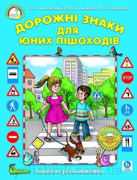 Дорожні знаки для юних пішоходів. Альбом розмальовка. Тімовській О. А. від компанії ychebnik. com. ua - фото 1