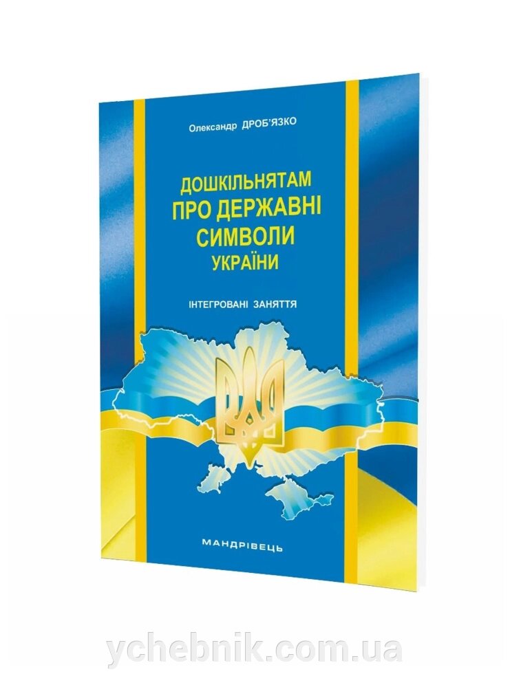 Дошкільнятам про Державні символи України Інтегровані заняття Дроб'язко О. 2016 від компанії ychebnik. com. ua - фото 1