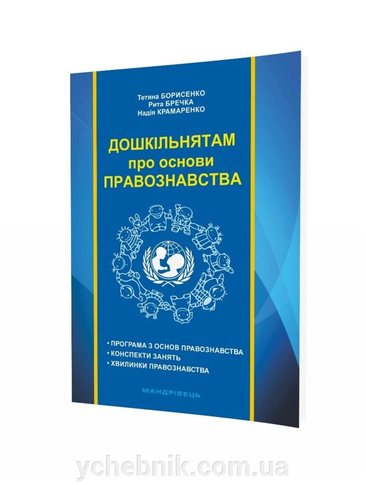 Дошкільнятам про основи правознавства Посібник для вихователя Борисенко Т. 2017 від компанії ychebnik. com. ua - фото 1