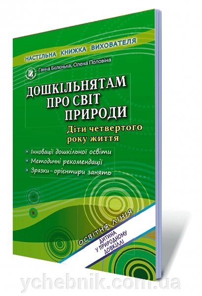 Дошкільнятам про світ природи (діти четвертого року життя) Автори: Бєлєнька Г. В., Половіна О. А. від компанії ychebnik. com. ua - фото 1