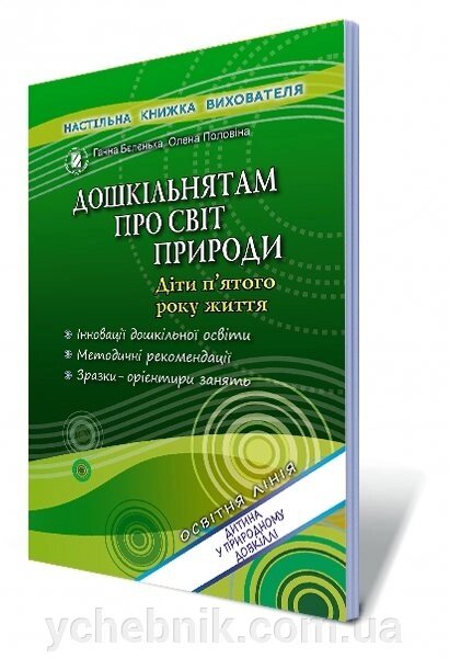 Дошкільнятам про світ природи (діти п "ятого року життя) Автори: Бєлєнька Г. В., Половіна О. від компанії ychebnik. com. ua - фото 1