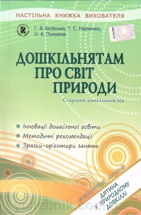 Дошкільнятам про світ природи (старший дошкільний вік) Бєлєнька Г. В., Науменко Т. С., Половіна О. А. від компанії ychebnik. com. ua - фото 1