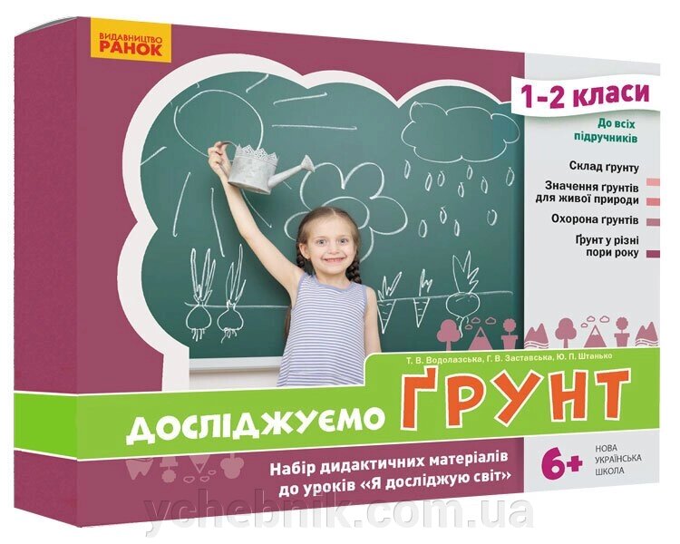 Досліджуємо грунт та его Властивості Набір дидактичних матеріалів 1-2 класи (Укр) від компанії ychebnik. com. ua - фото 1